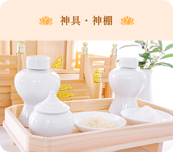 神具・神棚
