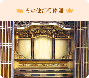 その他部分修理