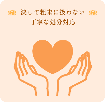 決して粗末に扱わない丁寧な処分対応