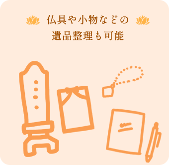 仏具や小物などの遺品整理も可能