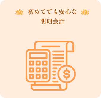 初めてでも安心な明朗会計